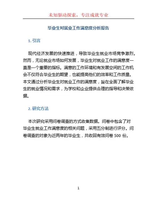 毕业生对就业工作满意度分析报告