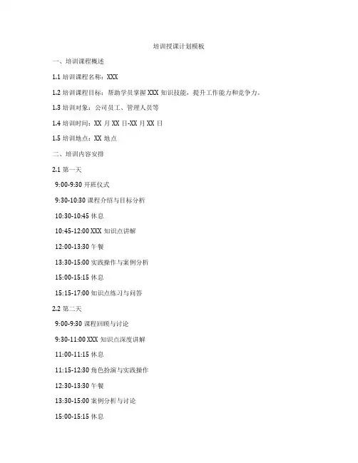 培训授课计划模板