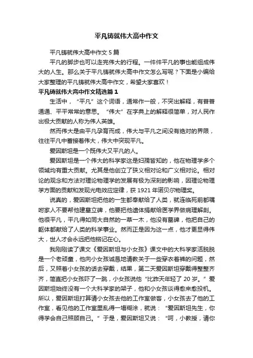 平凡铸就伟大高中作文