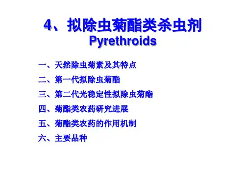 菊酯综述