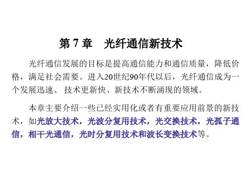 光纤通信ppt课件第七章