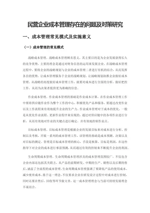 民营企业成本管理存在的问题及对策研究