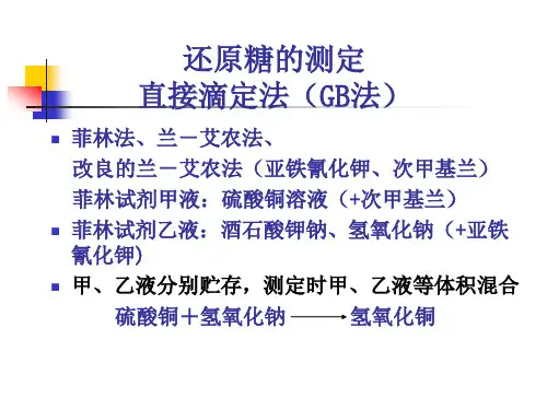 还原糖的测定直接滴定法(GB法)