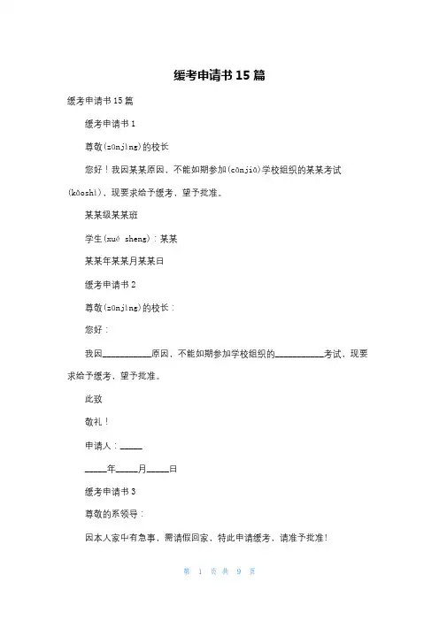 缓考申请书15篇
