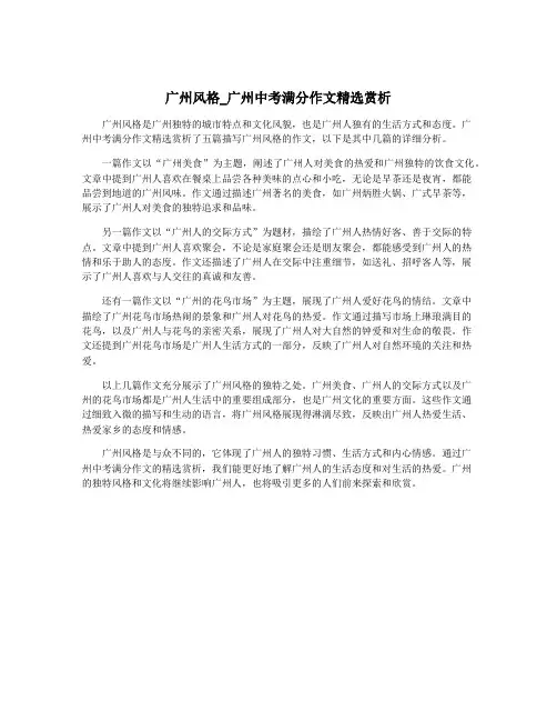 广州风格_广州中考满分作文精选赏析