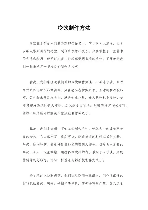 冷饮制作方法