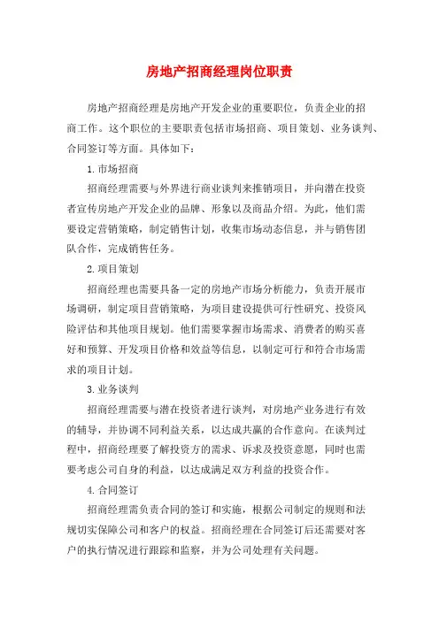 房地产招商经理岗位职责