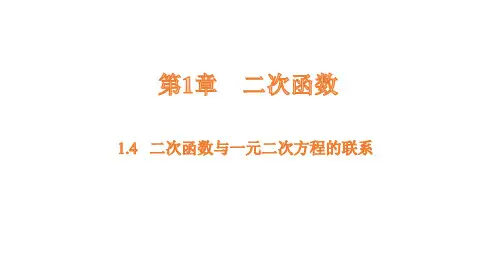 1.4二次函数与一元二次方程的联系课件数学湘教版九年级下册