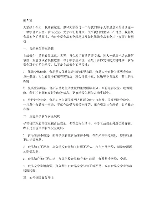 关于中学食品安全演讲稿(3篇)