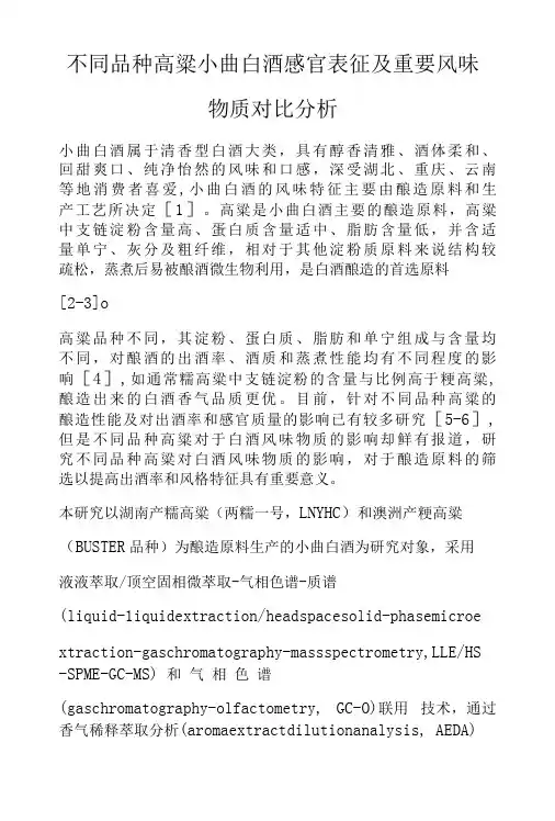 不同品种高粱小曲白酒感官表征及重要风味物质对比分析