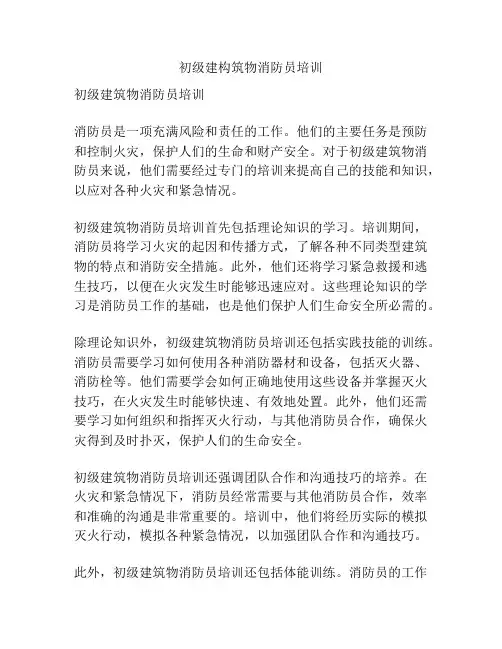 初级建构筑物消防员培训
