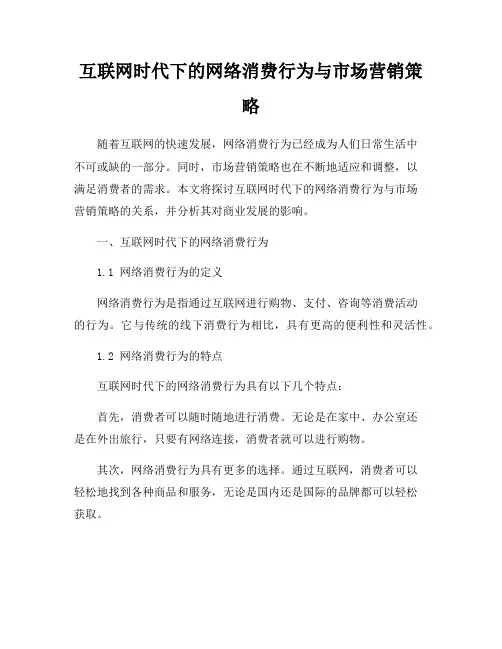 互联网时代下的网络消费行为与市场营销策略