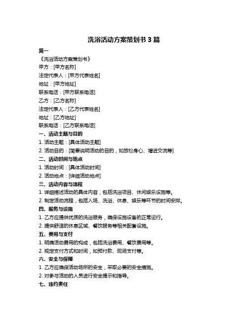 洗浴活动方案策划书3篇