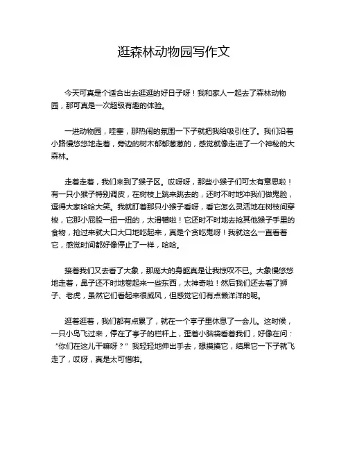 逛森林动物园写作文