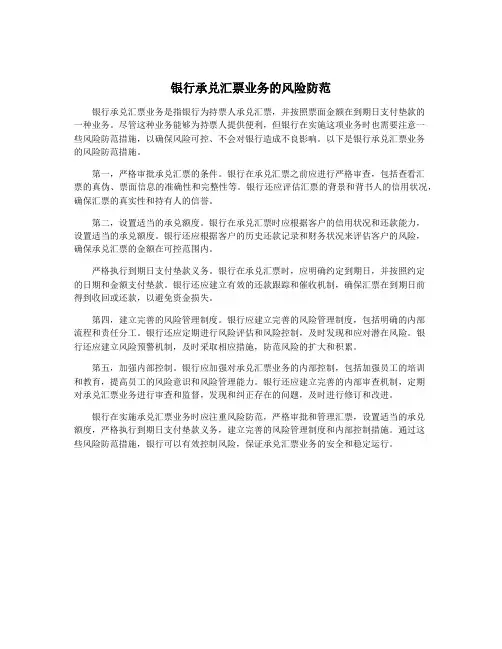 银行承兑汇票业务的风险防范