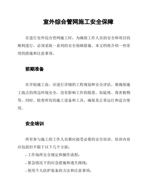 室外综合管网施工安全保障