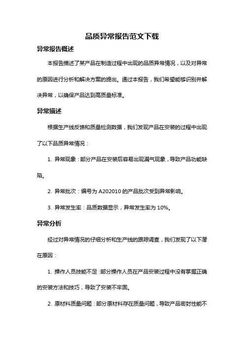品质异常报告范文下载