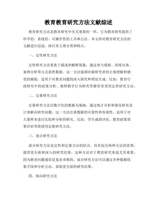 教育教育研究方法文献综述