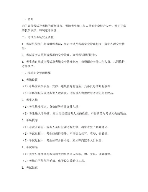 考试及考场安全管理制度