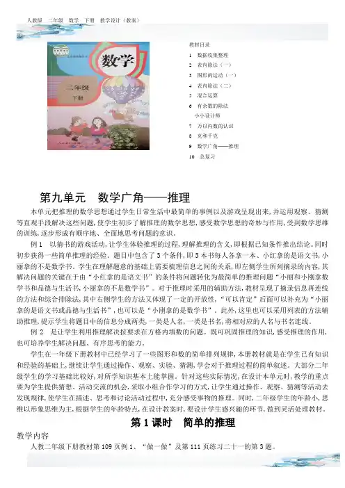 新简单的推理教学设计含有设计意图反思人教版二年级数学下册