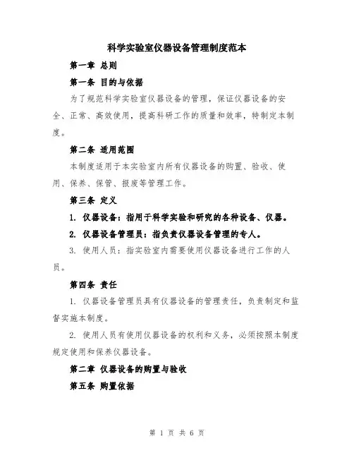 科学实验室仪器设备管理制度范本