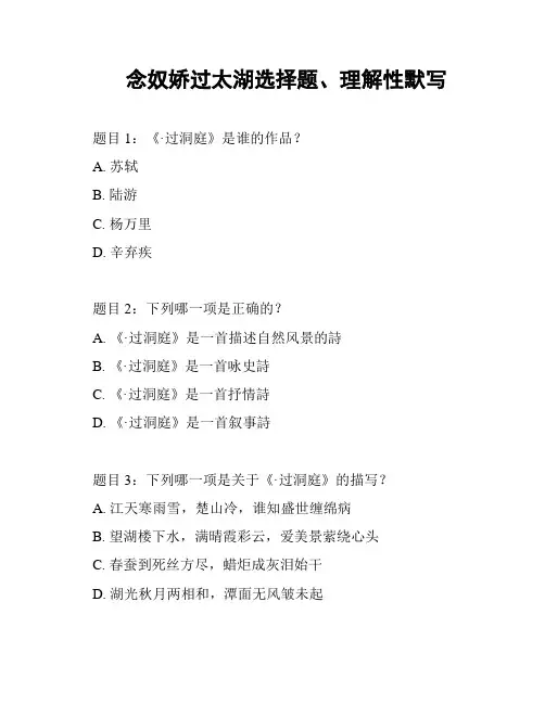 念奴娇过太湖选择题、理解性默写