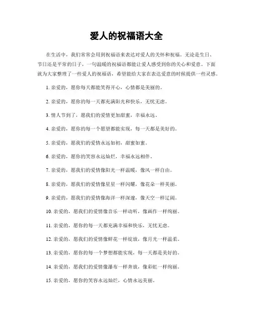 爱人的祝福语大全