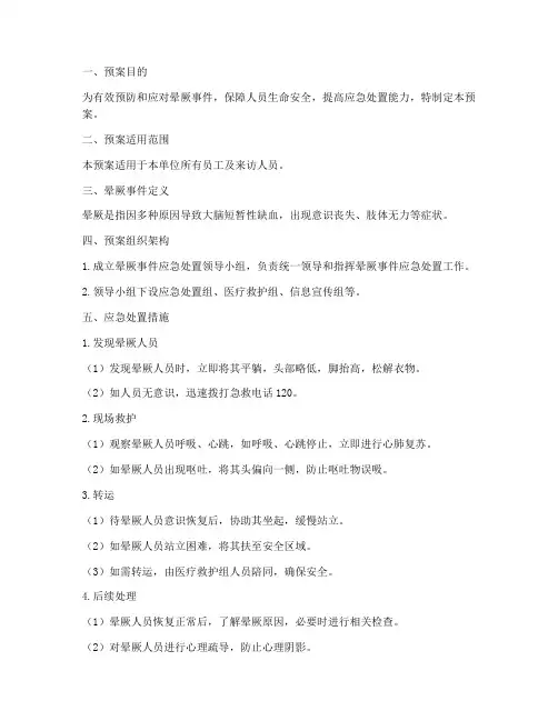 晕厥应急预案及处理措施