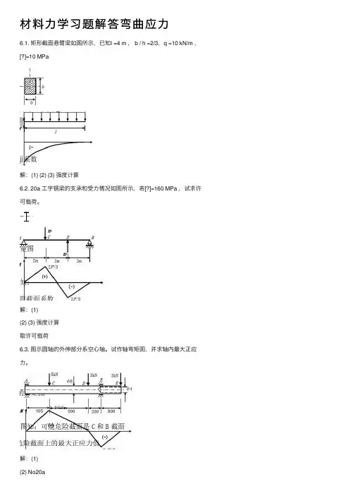 材料力学习题解答弯曲应力