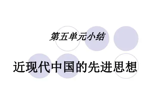 【高中历史】近现代中国的先进思想ppt