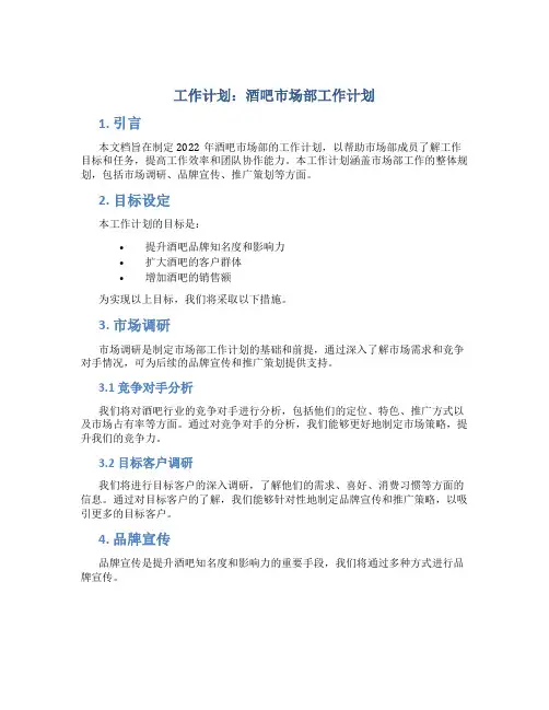 工作计划酒吧市场部工作计划