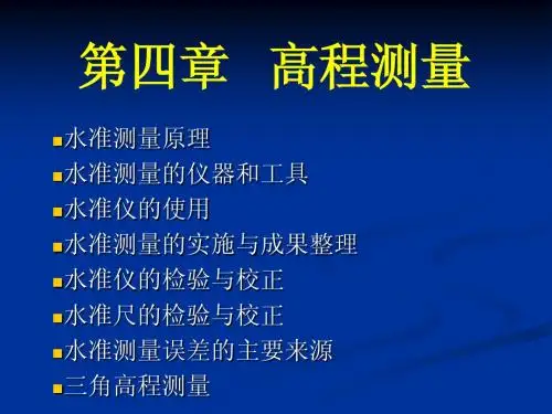 第4章 高程测量