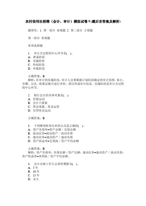农村信用社招聘(会计、审计)模拟试卷9(题后含答案及解析)
