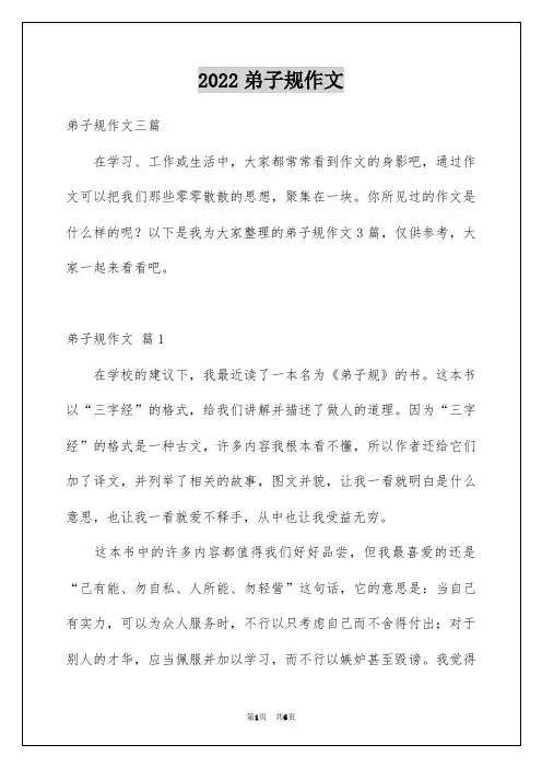 2022弟子规作文_2