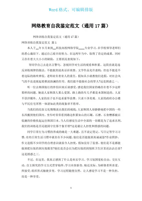 网络教育自我鉴定范文(通用17篇)