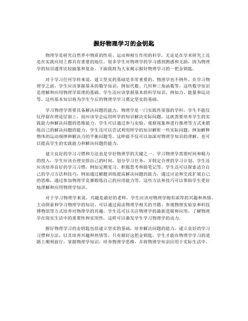 握好物理学习的金钥匙