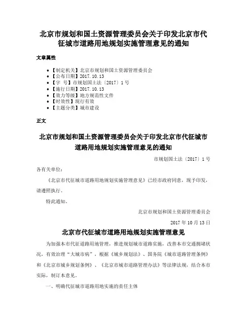 北京市规划和国土资源管理委员会关于印发北京市代征城市道路用地规划实施管理意见的通知