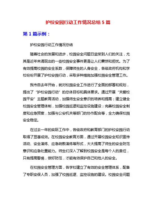 护校安园行动工作情况总结5篇