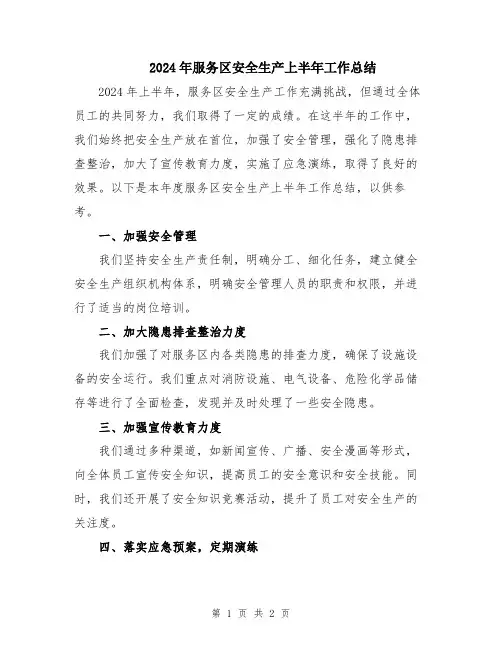 2024年服务区安全生产上半年工作总结
