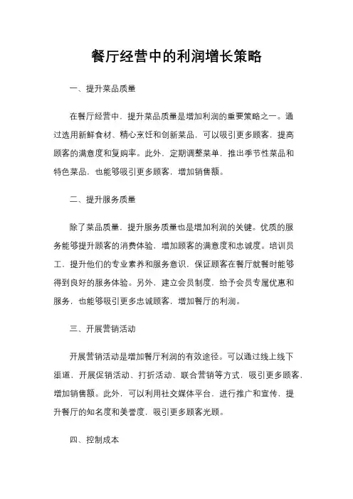 餐厅经营中的利润增长策略