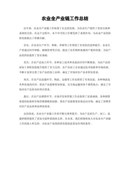 农业全产业链工作总结