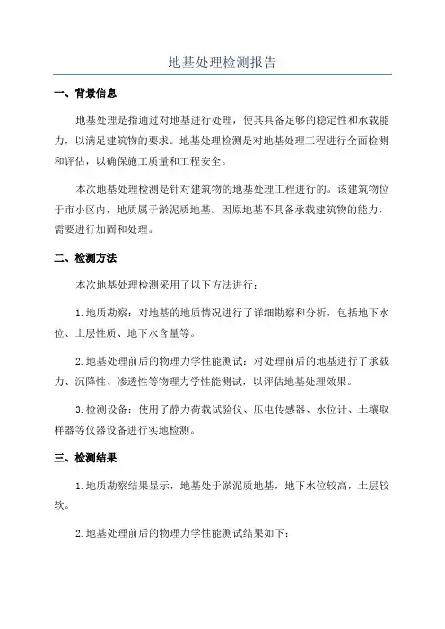 地基处理检测报告