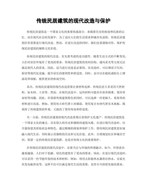 传统民居建筑的现代改造与保护