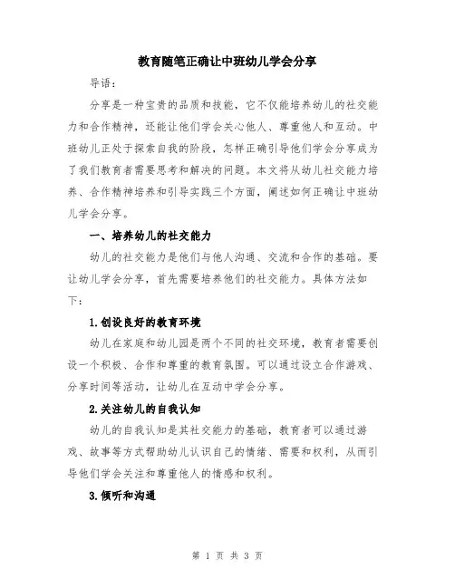 教育随笔正确让中班幼儿学会分享