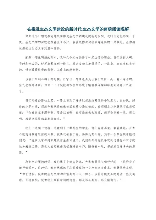 在推进生态文明建设的新时代,生态文学的面貌阅读理解