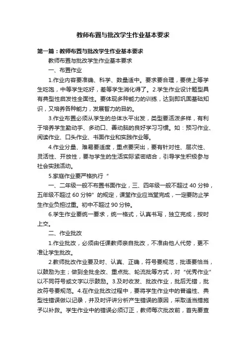 教师布置与批改学生作业基本要求