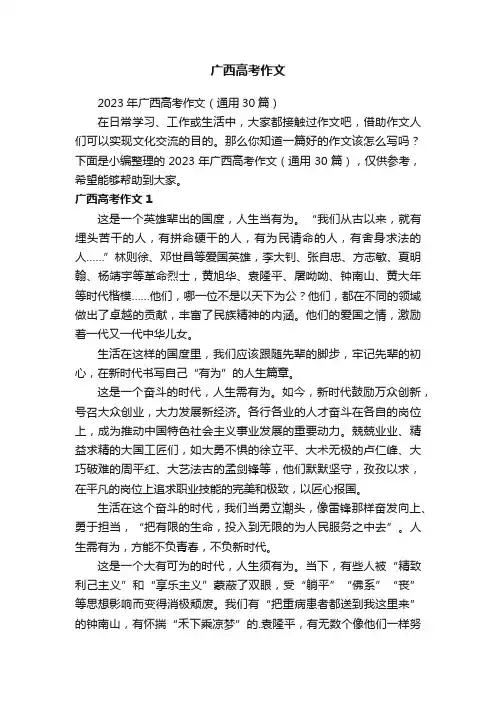2023年广西高考作文（通用30篇）