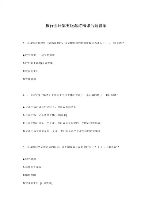 银行会计第五版温红梅课后题答案