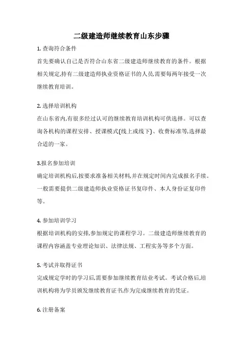 二级建造师继续教育山东步骤