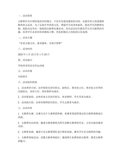 校园太极拳比赛活动策划